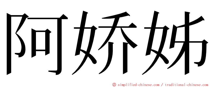 阿娇姊 ming font