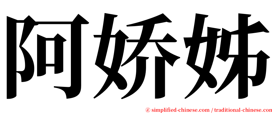 阿娇姊 serif font