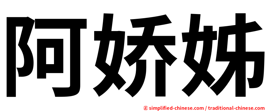 阿娇姊