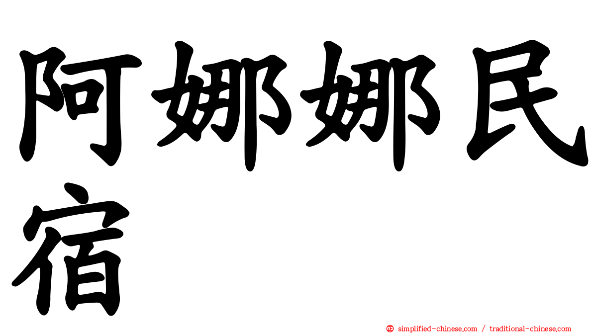 阿娜娜民宿