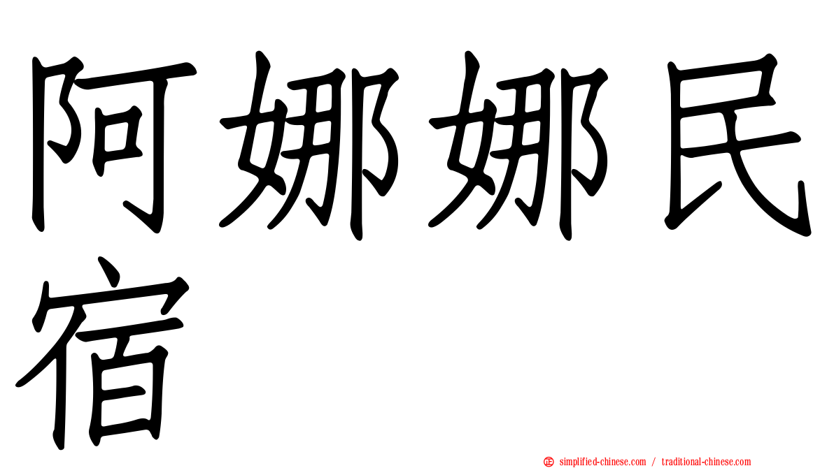 阿娜娜民宿