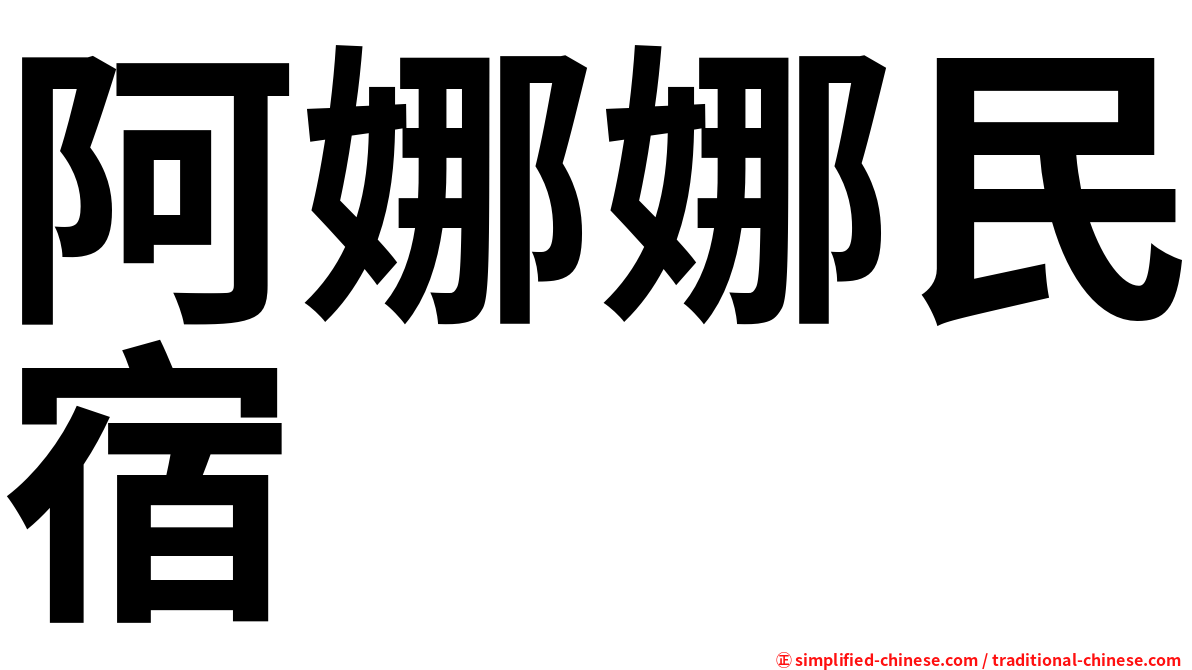 阿娜娜民宿