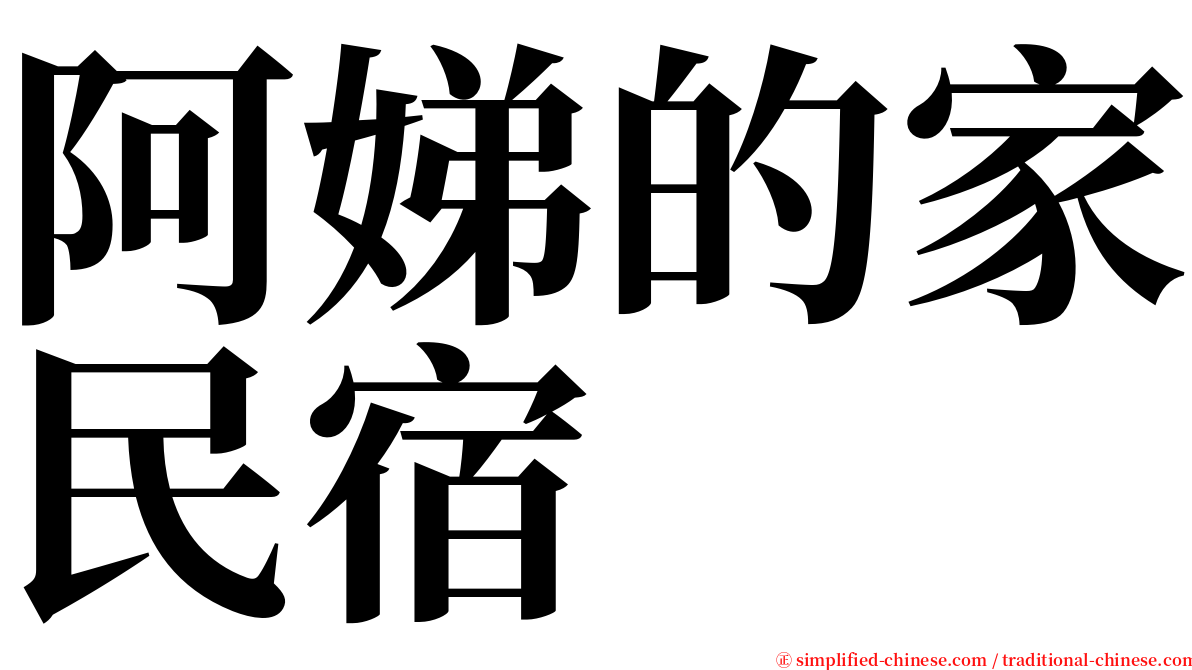 阿娣的家民宿 serif font