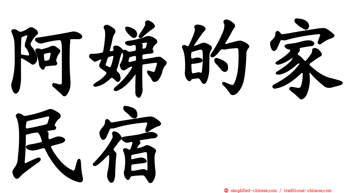 阿娣的家民宿