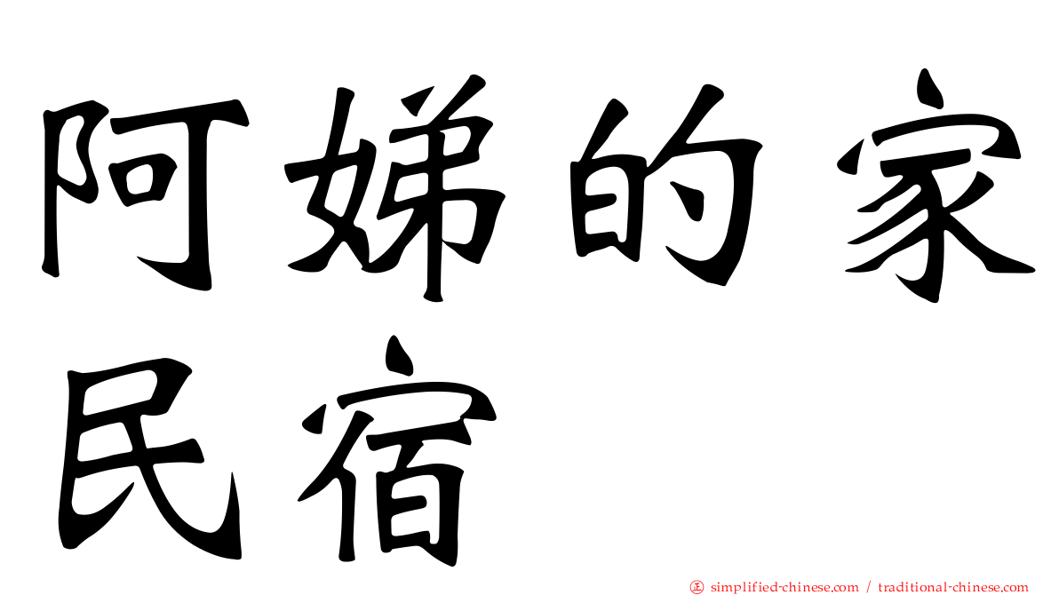 阿娣的家民宿