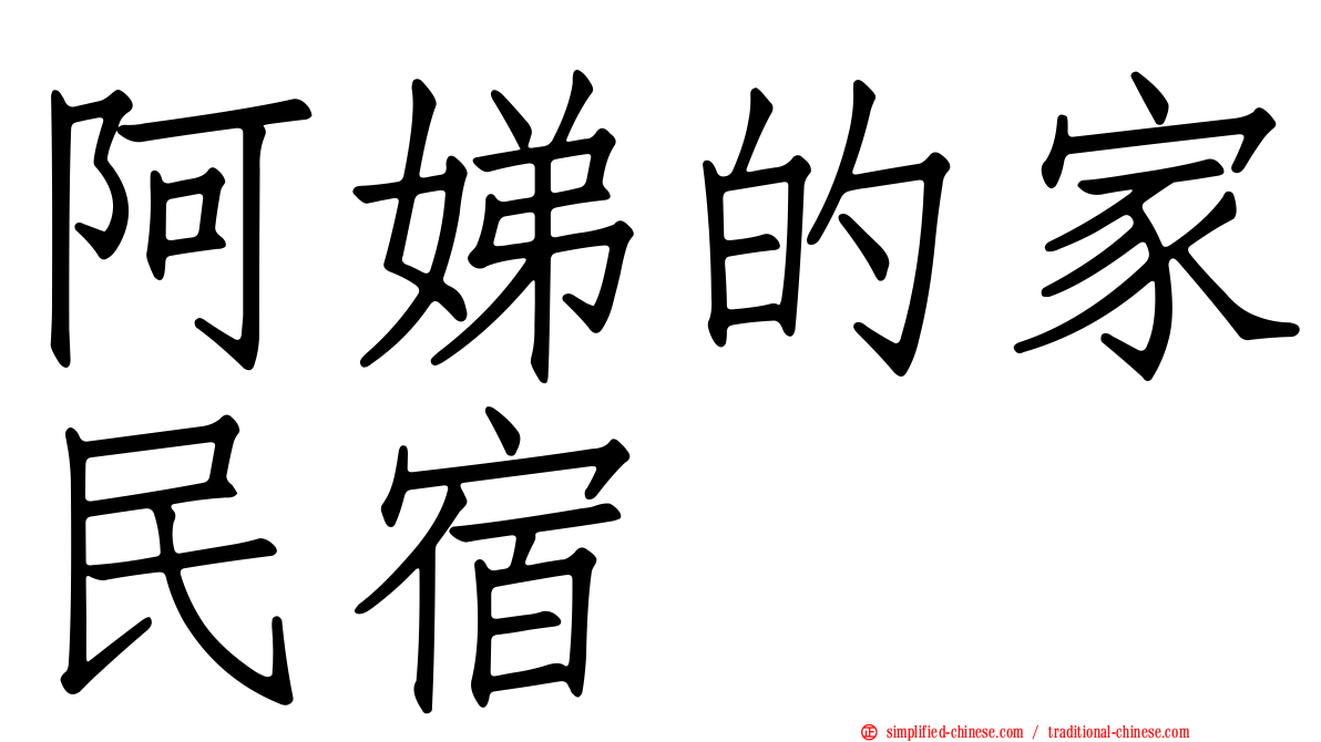 阿娣的家民宿