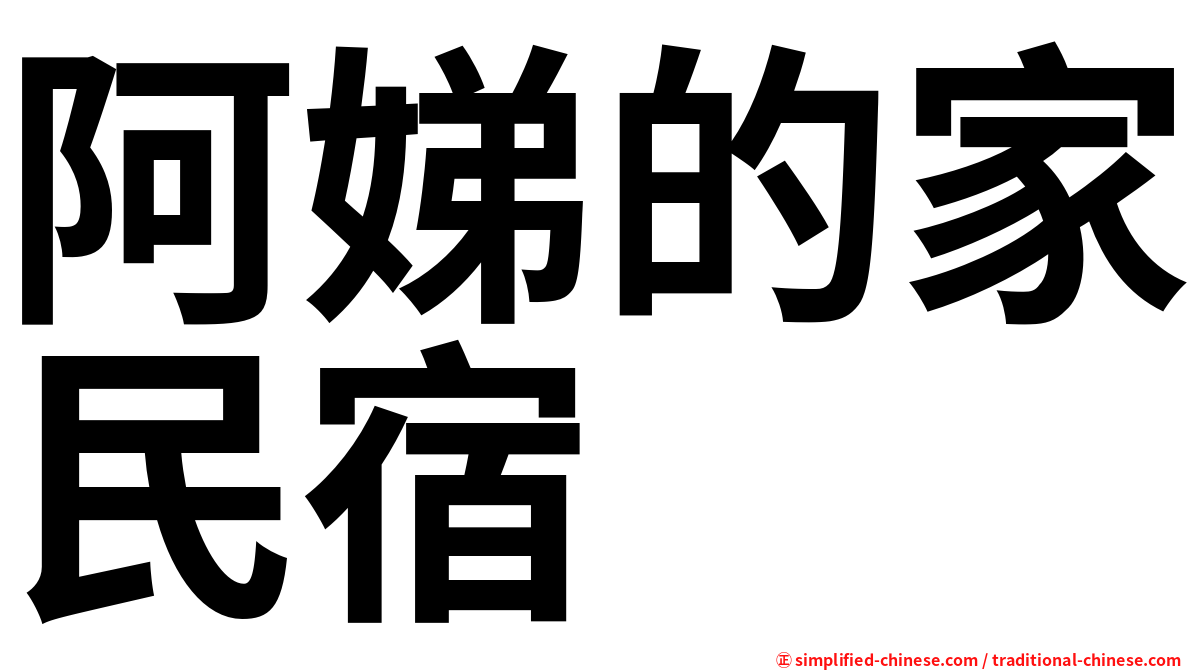 阿娣的家民宿