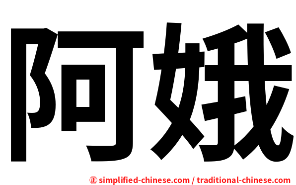 阿娥