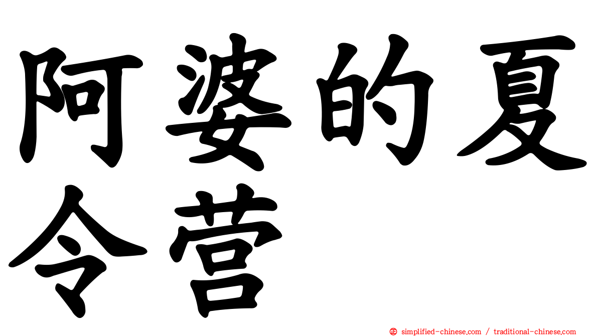 阿婆的夏令营