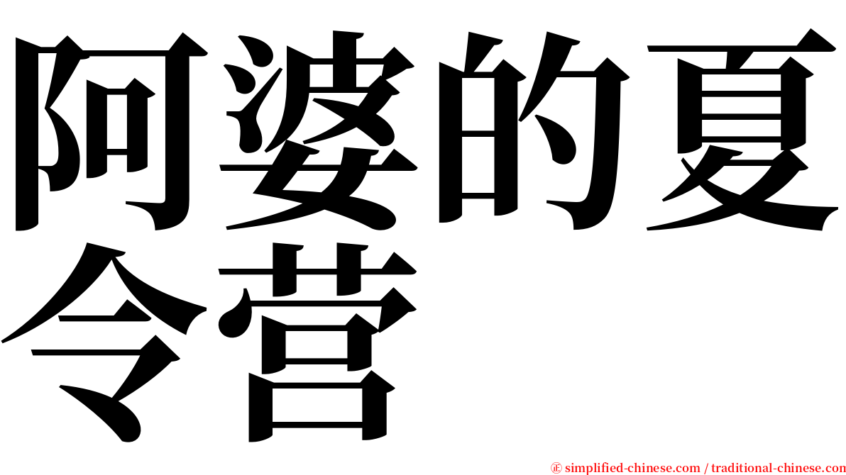 阿婆的夏令营 serif font