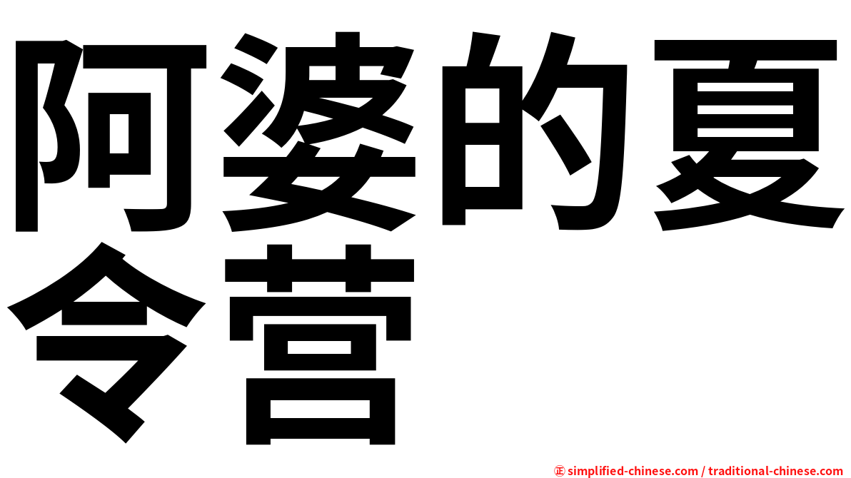 阿婆的夏令营