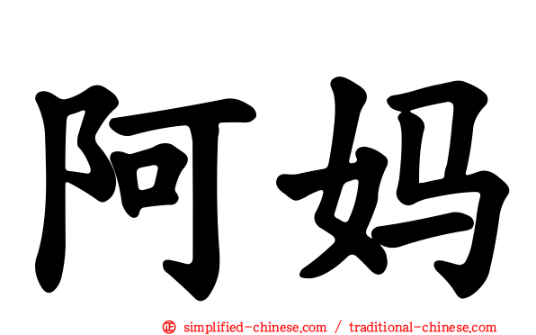 阿妈