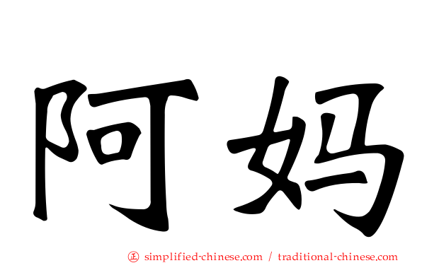 阿妈