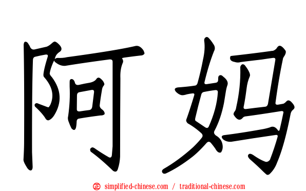 阿妈
