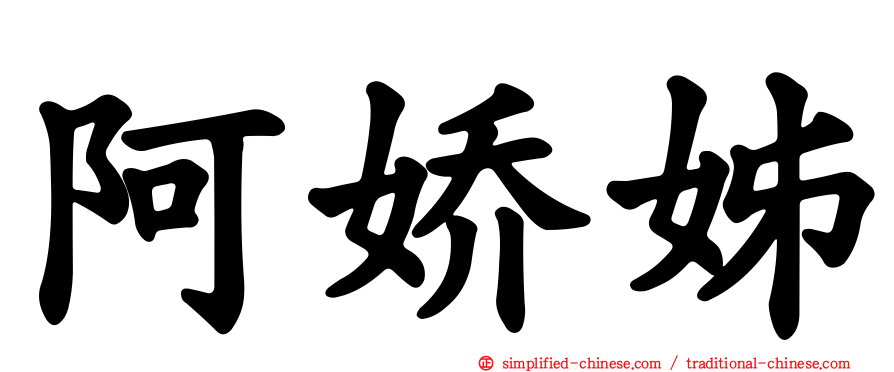 阿娇姊