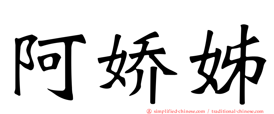 阿娇姊