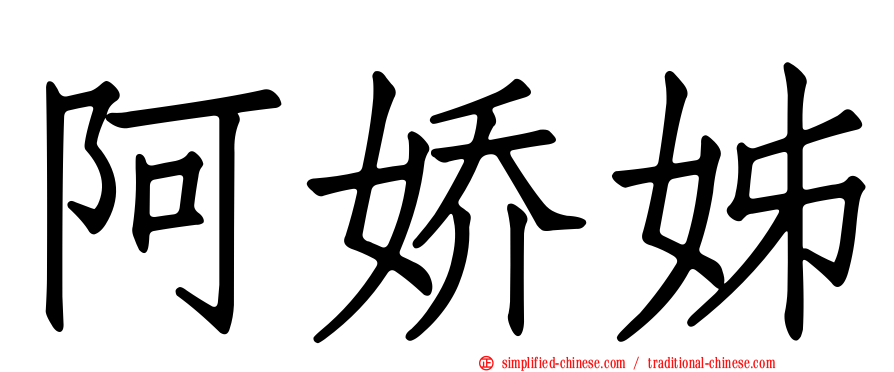 阿娇姊