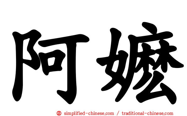 阿嬷