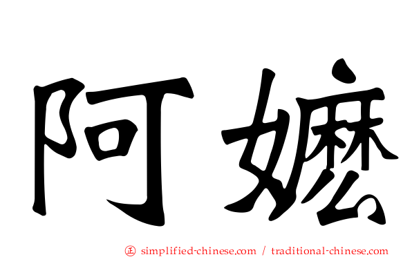 阿嬷