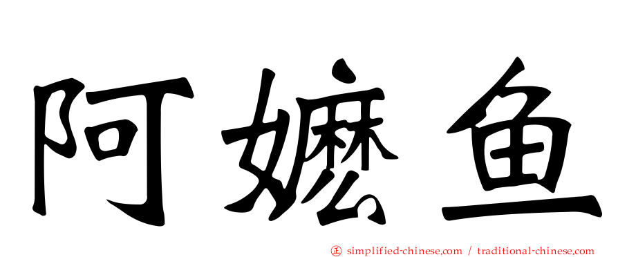 阿嬷鱼