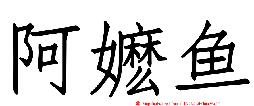 阿嬷鱼