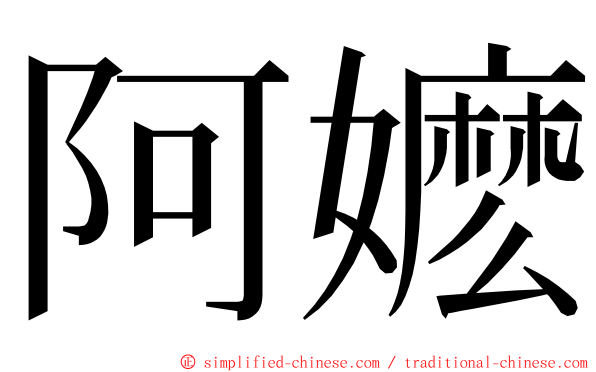 阿嬷 ming font