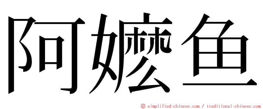 阿嬷鱼 ming font
