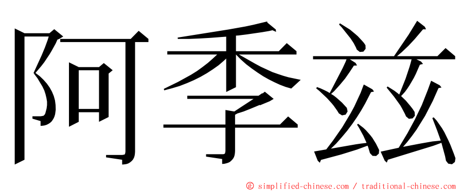 阿季兹 ming font