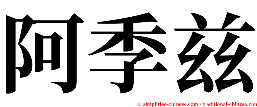 阿季兹 serif font