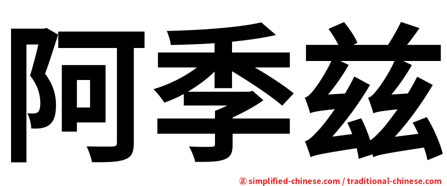 阿季兹
