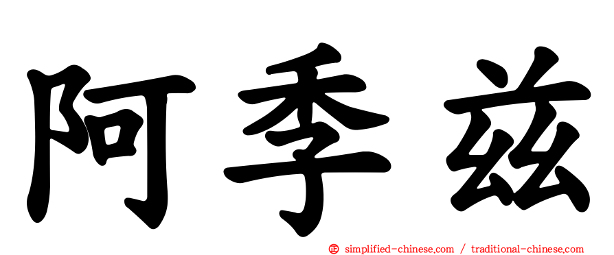 阿季兹