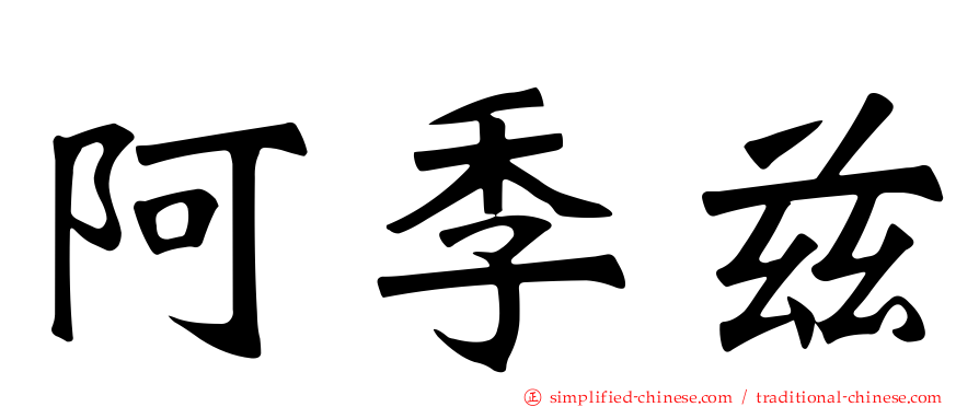 阿季兹