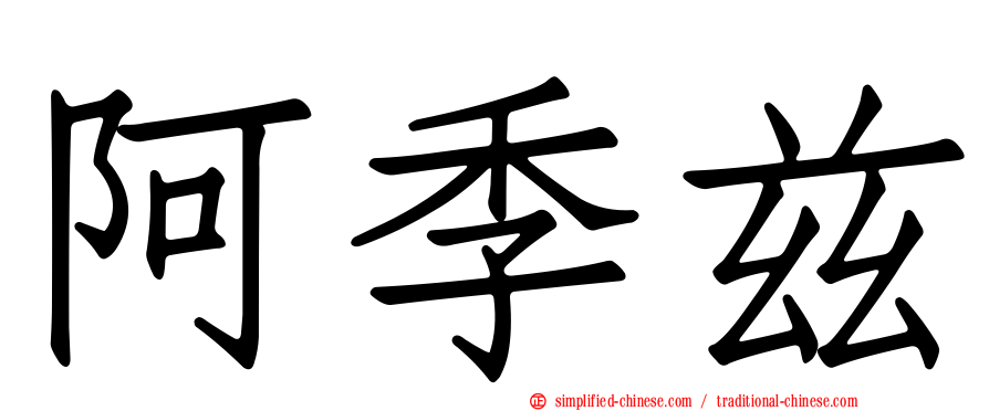 阿季兹
