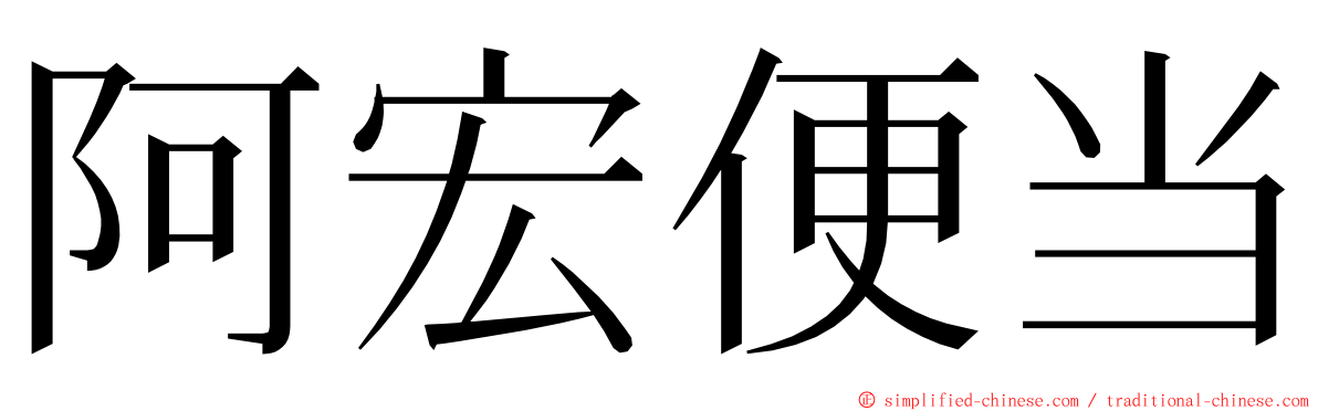 阿宏便当 ming font