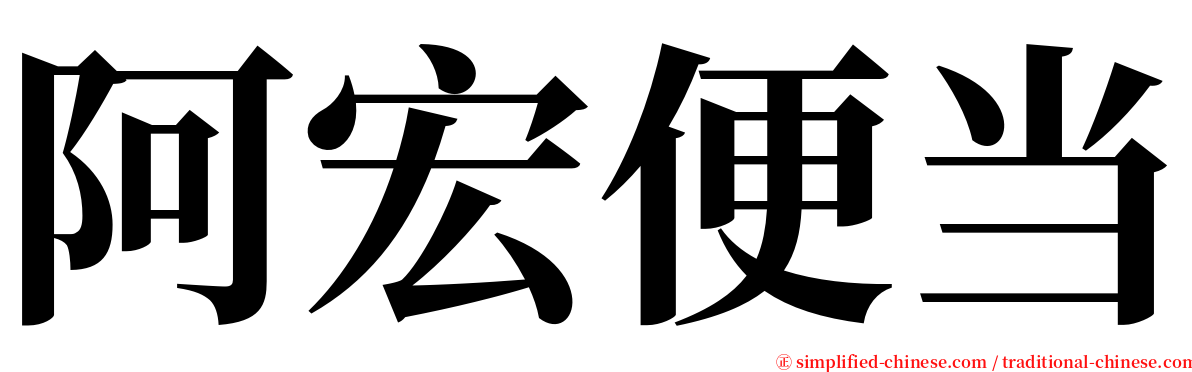 阿宏便当 serif font