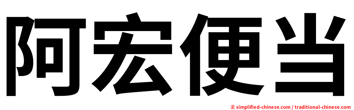 阿宏便当