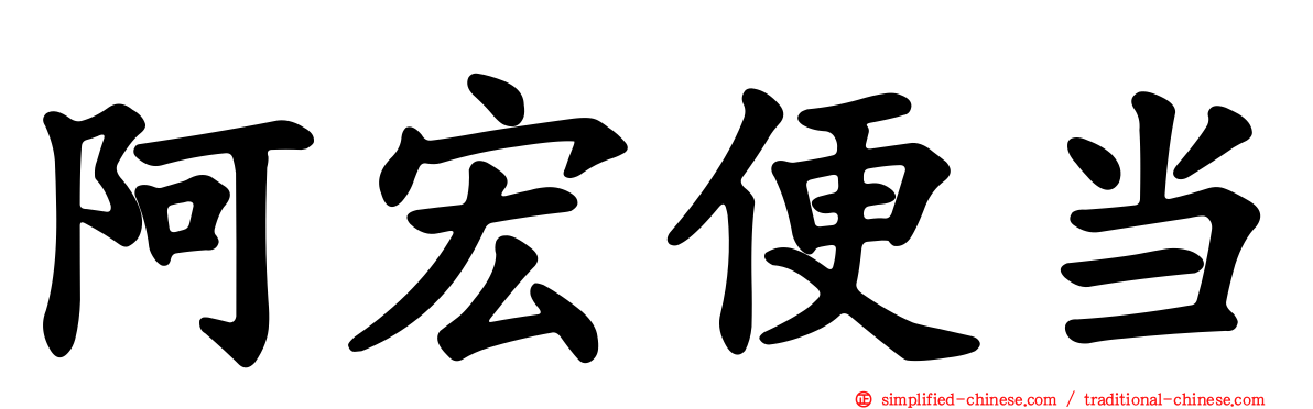 阿宏便当
