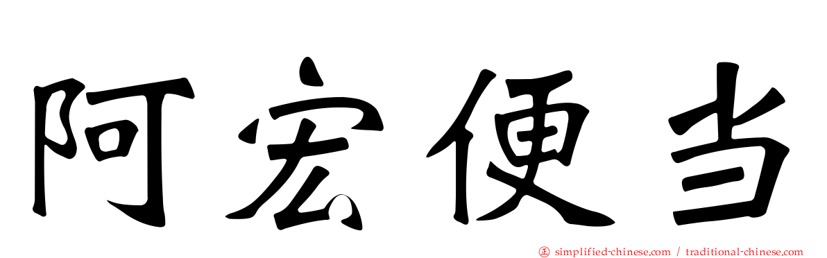 阿宏便当