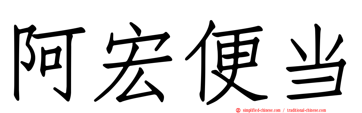 阿宏便当