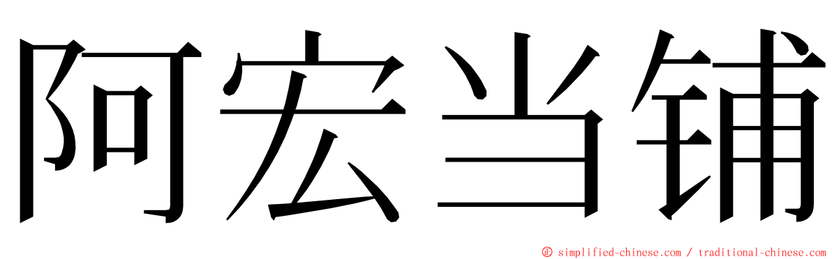 阿宏当铺 ming font