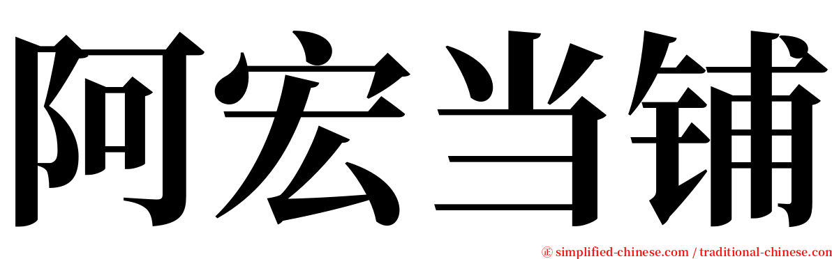 阿宏当铺 serif font