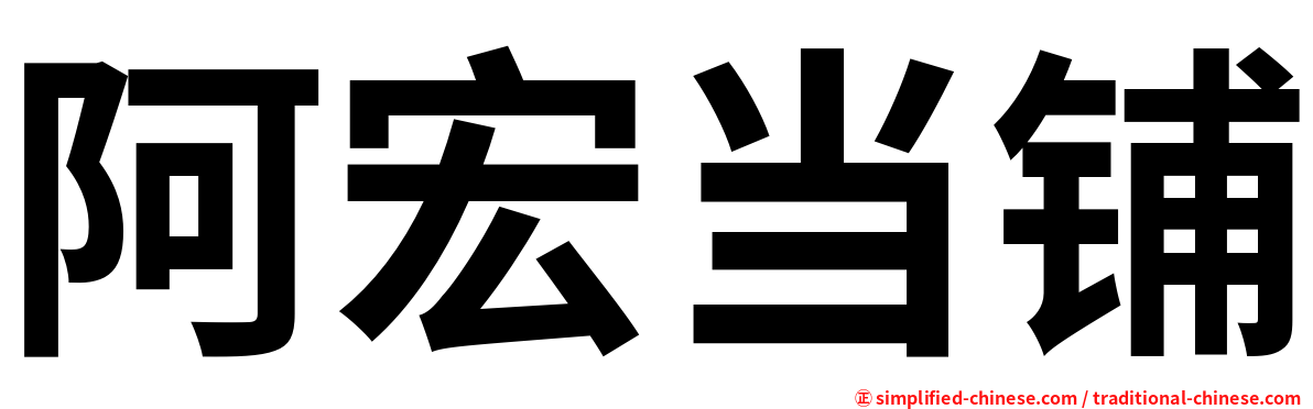 阿宏当铺