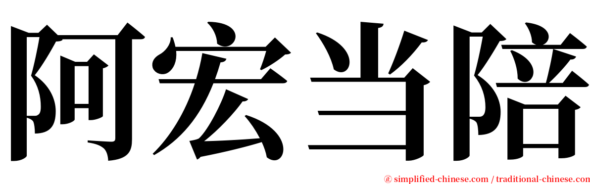 阿宏当陪 serif font
