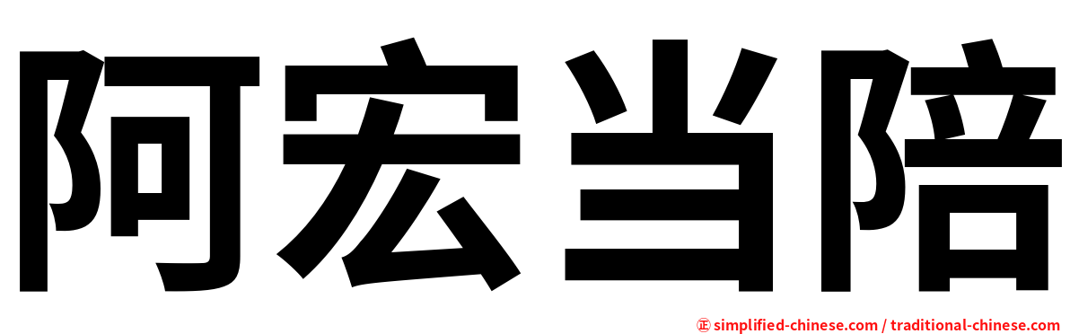 阿宏当陪