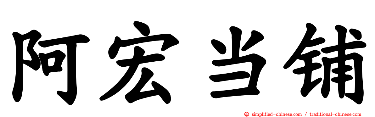 阿宏当铺