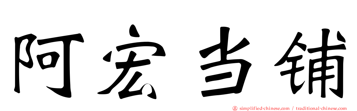 阿宏当铺