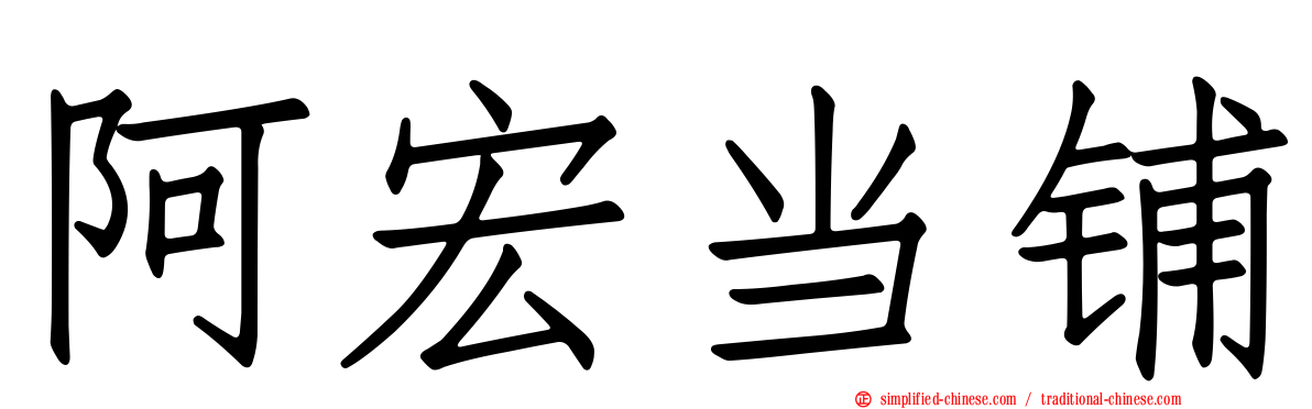 阿宏当铺