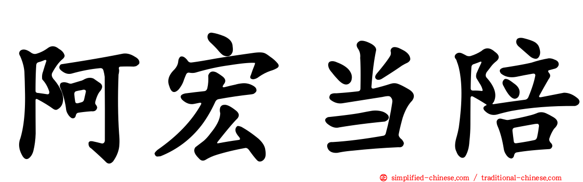 阿宏当陪