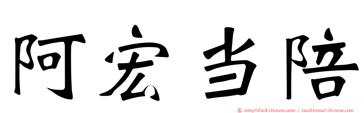 阿宏当陪