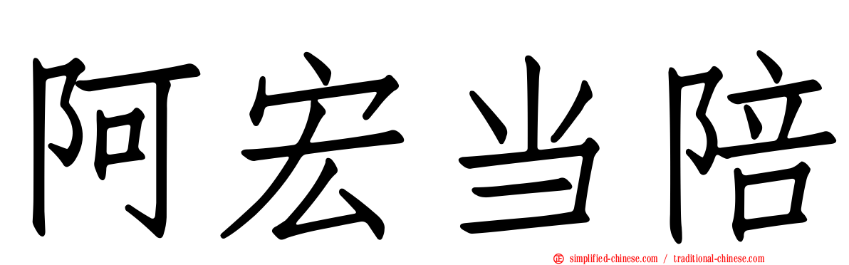 阿宏当陪